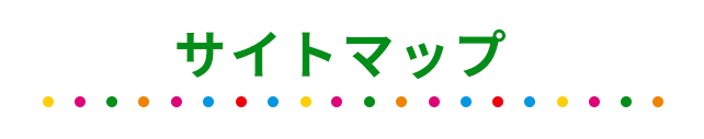 サイトマップ